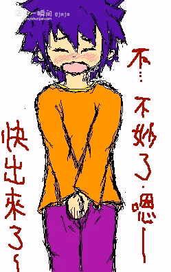 自己画的图 小男生憋尿