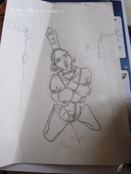 临剐失禁