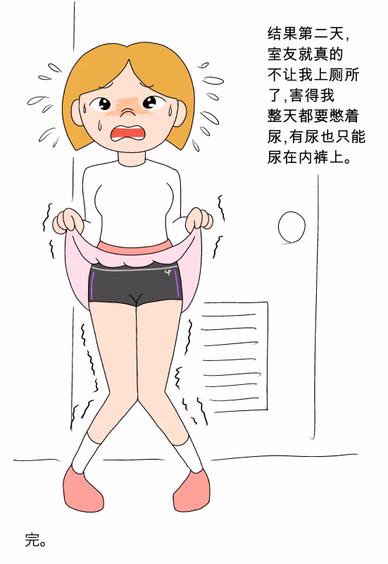 憋尿小漫画：投机取巧的下场