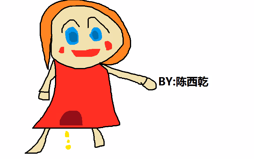 自画尿裤子图