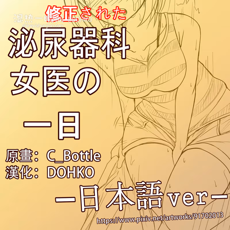 <修正+>泌尿器科女医の一日 [日本語Ver]（繁）