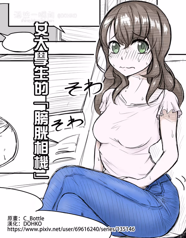 女子大生の「膀胱カメラ」（繁）