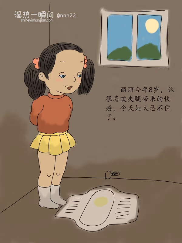 小孩子的憋尿游戏(11P)