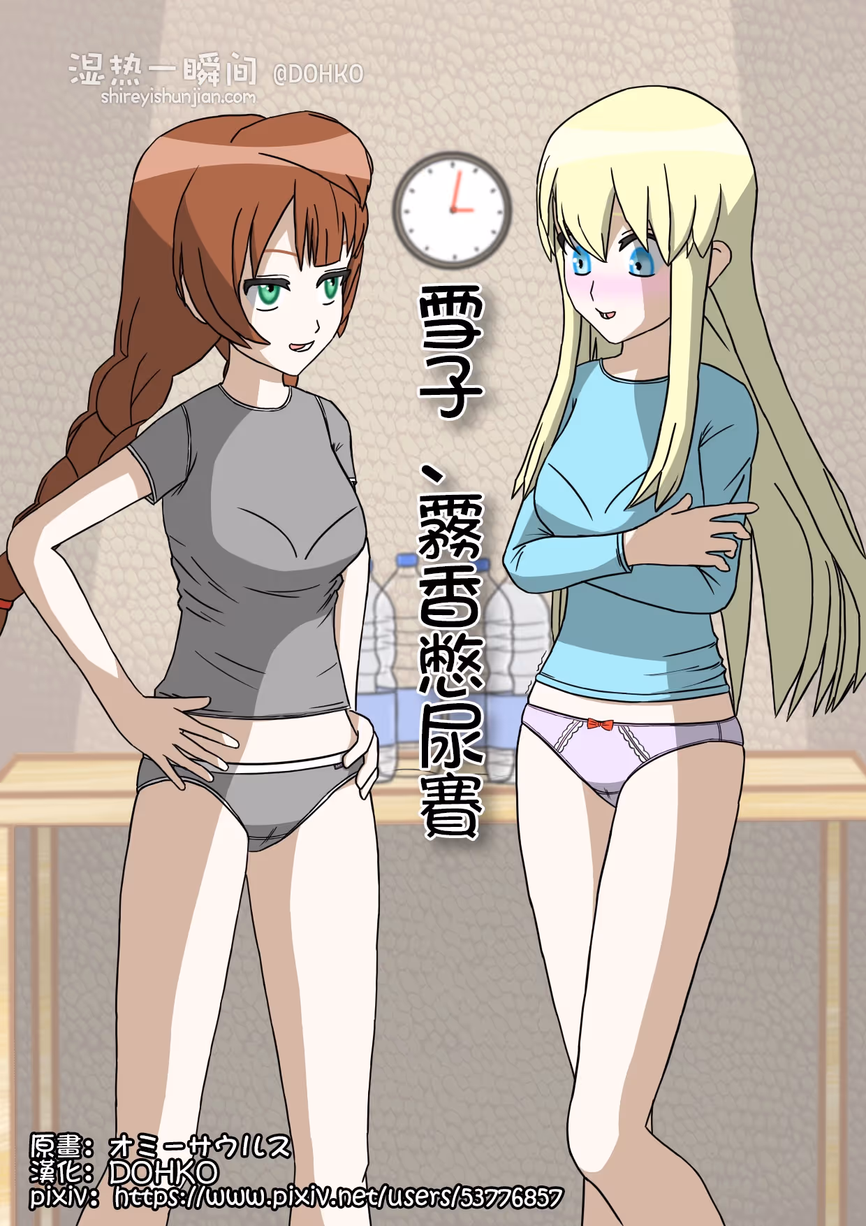 雪子、霧香憋尿賽（繁）