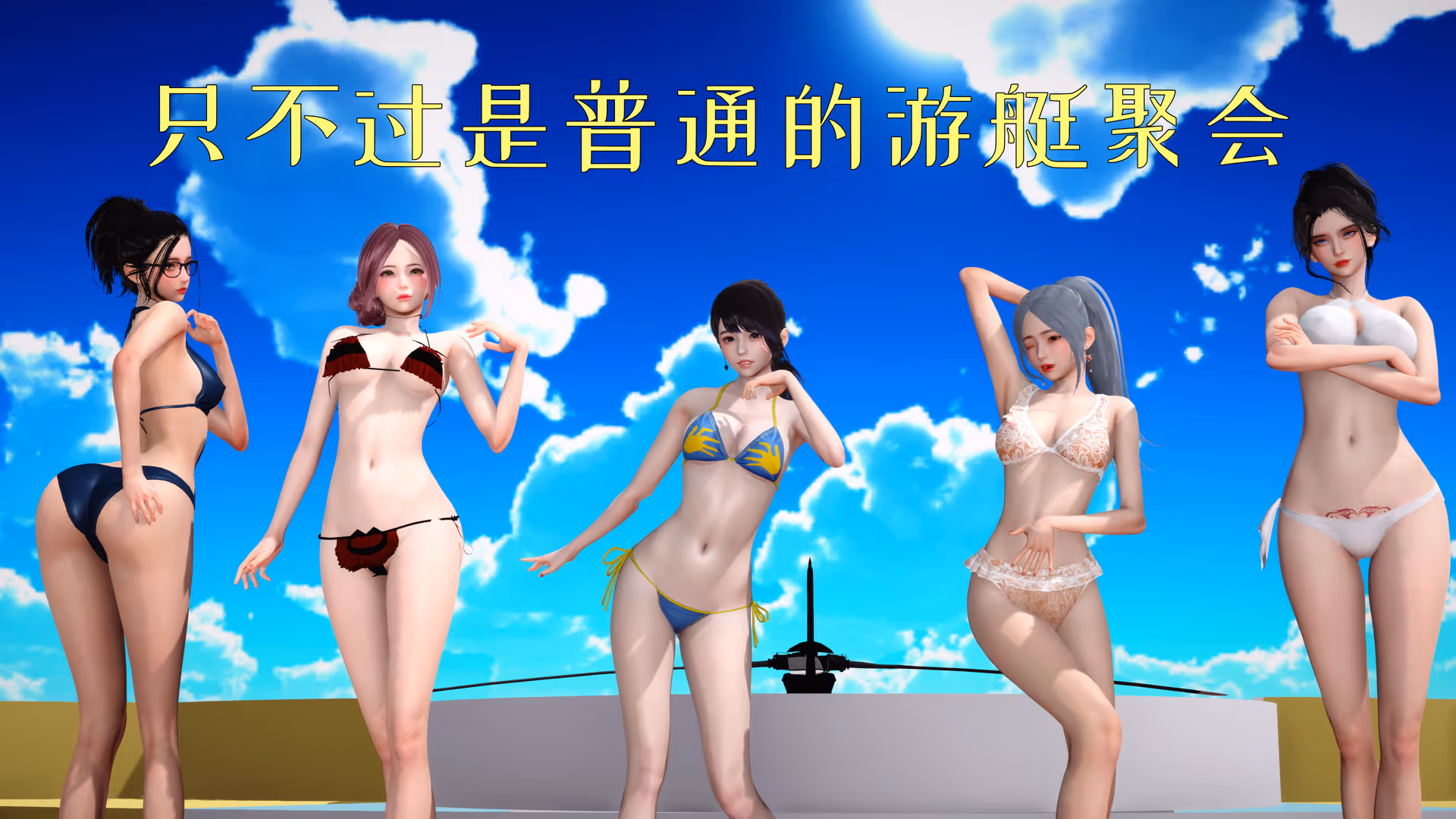 只不过是普通的游艇聚会