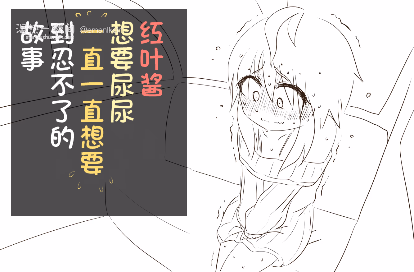 【翻译】（青くらげ）红叶酱憋尿憋到（×3）受不了的故事
