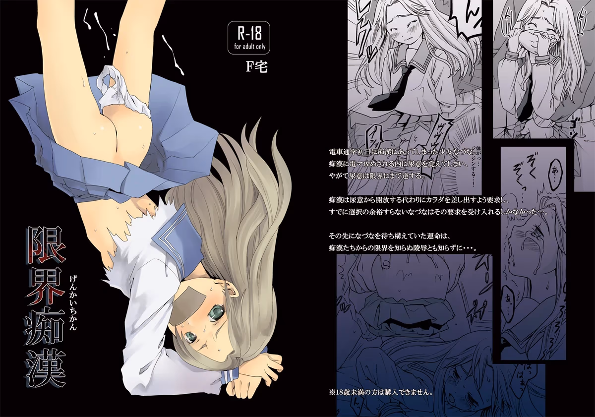【转载】限界痴漢